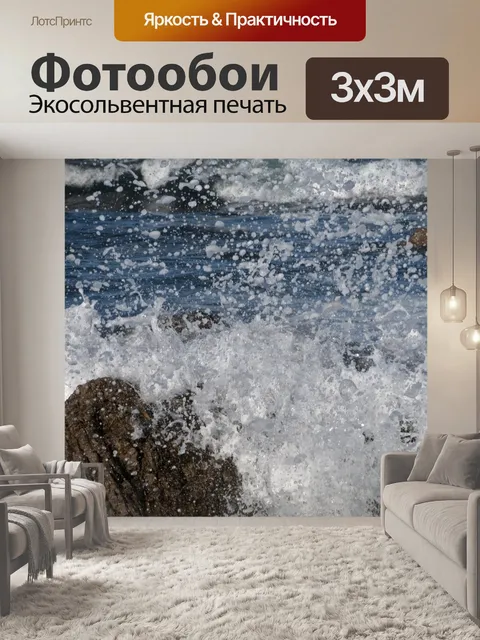 Фотообои Волн, разбивающихся о скалы