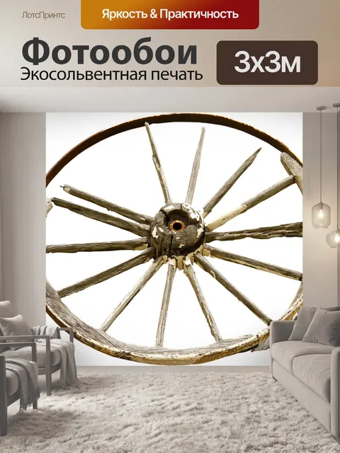 Фотообои Колесо