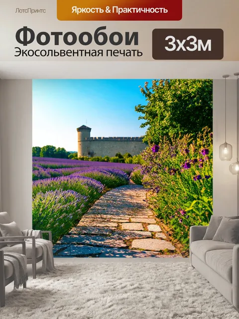 Фотообои прованс, где изображены каменные тропинки, оплетаемые цветами и зеленью, что создает ощущение естественной…