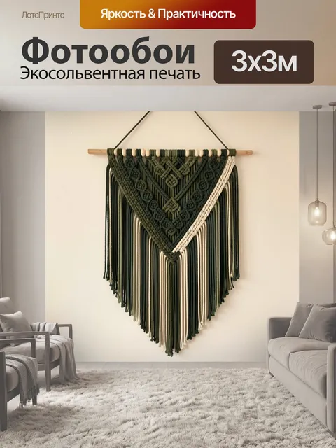 Фотообои Макраме панно в стиле бохо