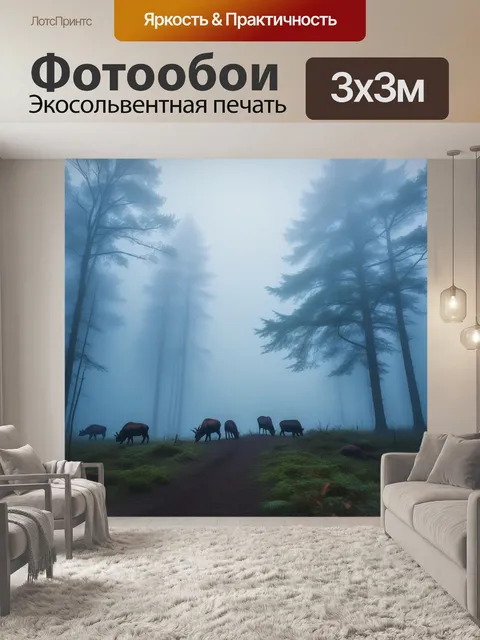 Фотообои лесные животные в тумане
