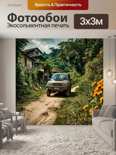 Фотообои внедорожник, проезжающий через заброшенные деревни, окружённые зеленью и цветами