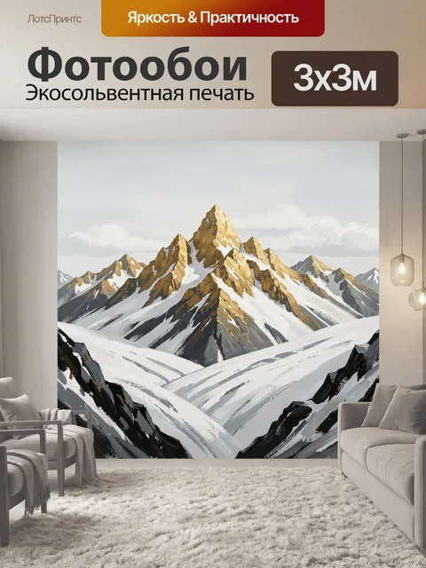 Фотообои Заснеженные горы с золотыми вершинами