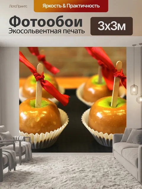 Фотообои Карамель