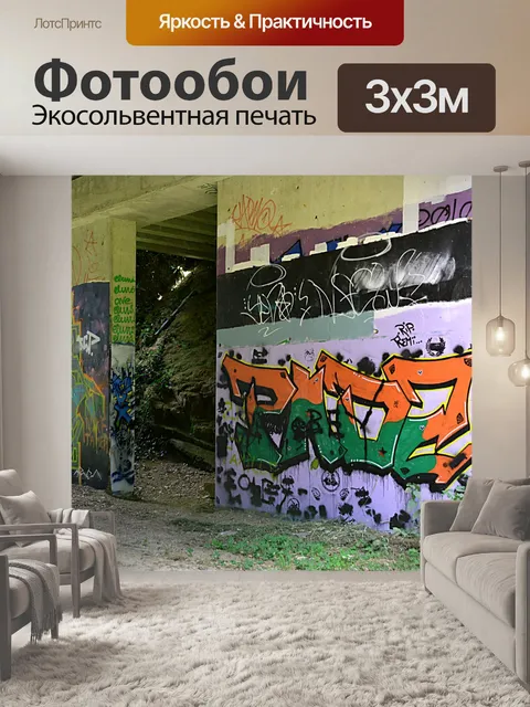 Фотообои Искусство города
