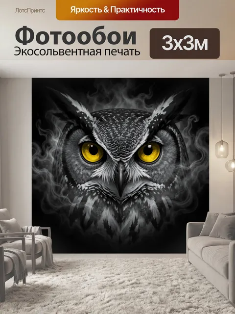 Фотообои Сова с яркими желтыми глазами