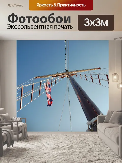 Фотообои Мачта
