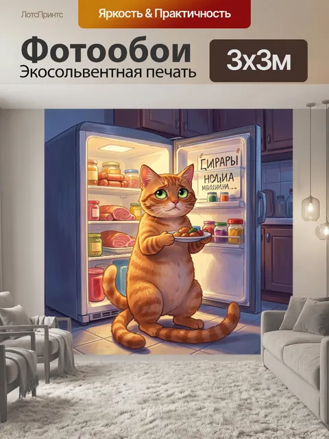 Фотообои Рыжий кот у холодильника