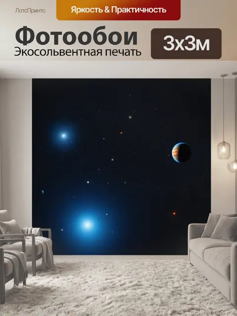 Фотообои космическая сказка: звезды и планеты