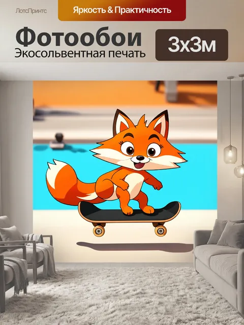 Фотообои смешная лиса, показывающая трюк на скейтборде, выполненная в технике анимационного рисования с яркими и…