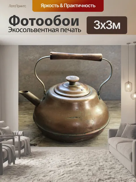 Фотообои Старинный медный чайник
