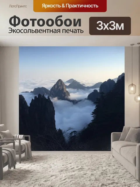 Фотообои Хуаншань