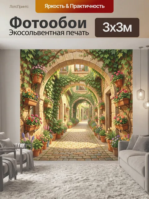Фотообои Цветочный дворик в арке