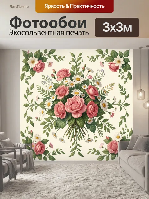 Фотообои Букет роз и полевых ромашек