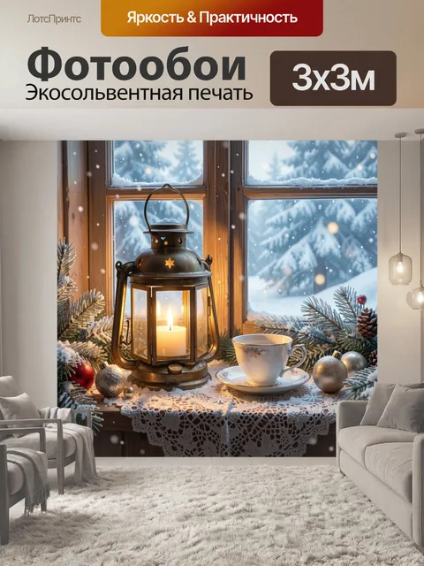 Фотообои Зимний уют у окна со свечой