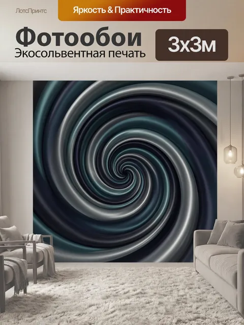 Фотообои Абстрактная спираль в темных тонах