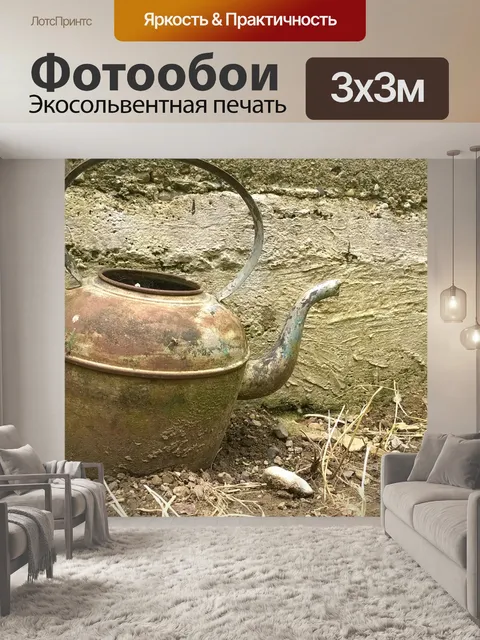 Фотообои Чайник