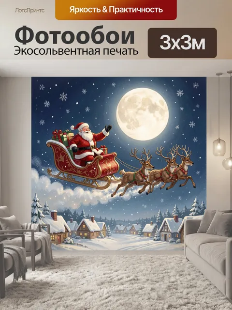 Фотообои Санта-Клаус в санях с оленями
