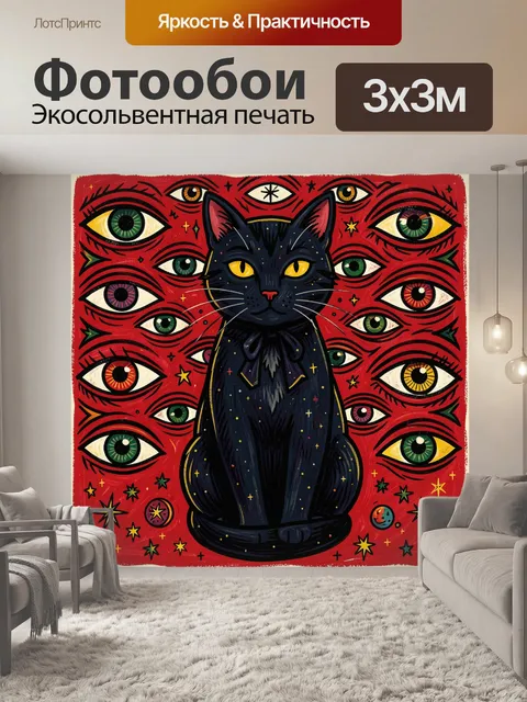 Фотообои Черный кот и множество глаз