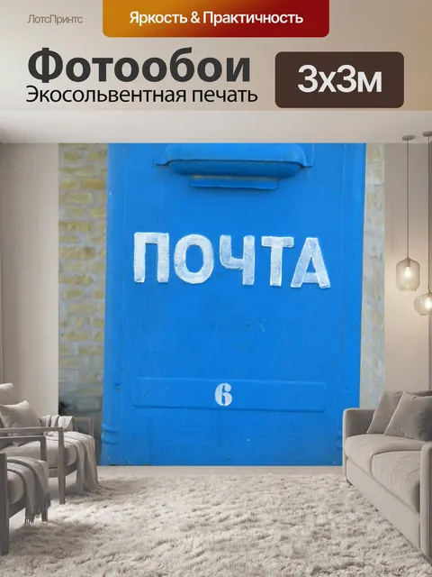 Фотообои Почтовое отделение