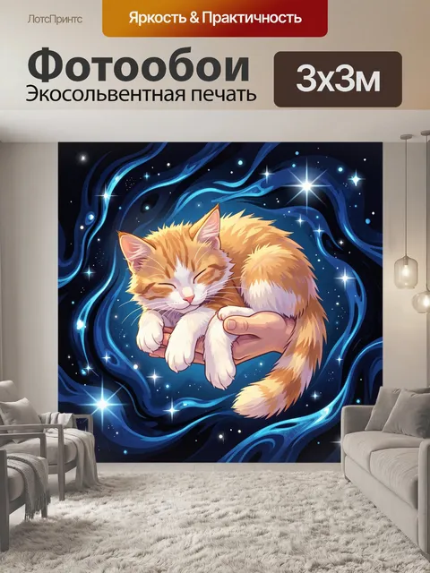 Фотообои Спящий рыжий котёнок в космосе