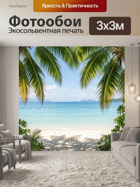 Фотообои Тропический пляж с пальмами