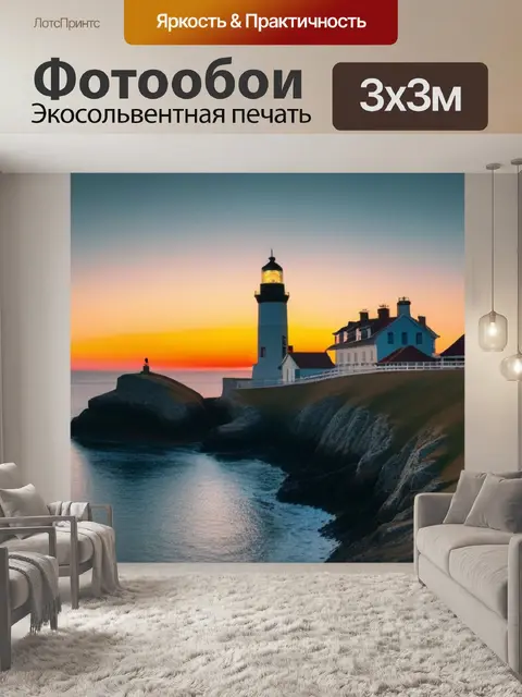 Фотообои рассвет на фоне старого маяка