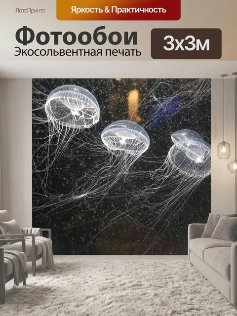 Фотообои Три прозрачных медузы
