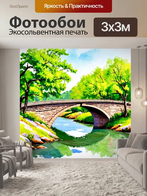 Фотообои пейзаж в стиле акварель, старый мост через реку с зелеными деревьями