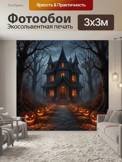 Фотообои Мрачный дом в лесу на Хэллоуин