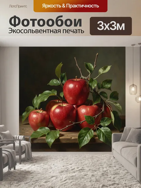 Фотообои Красные яблоки с листьями
