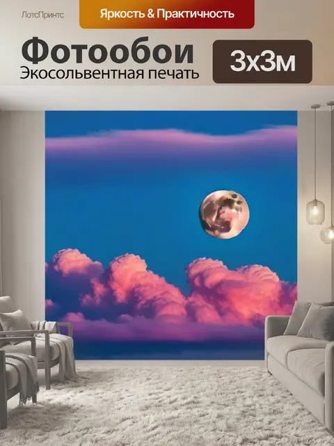 Фотообои луна и румяные облака