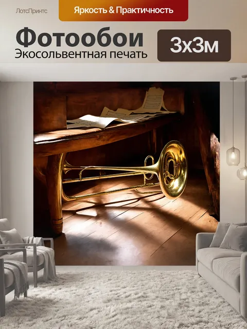 Фотообои огромный тромбон, сверкающий золотым блеском латунного корпуса, лежит на залитом солнечном свете деревянном…