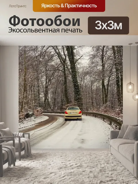 Фотообои Дорога