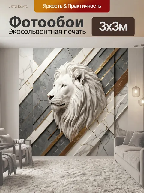 Фотообои Белый лев на мраморе