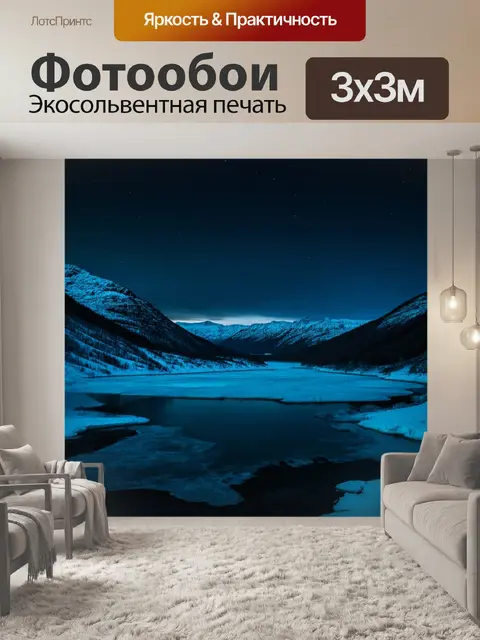 Фотообои на которых изображены замерзшие озера и заснеженные горы под ночным небом
