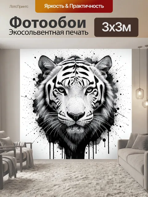 Фотообои Тигр в черно-белой графике