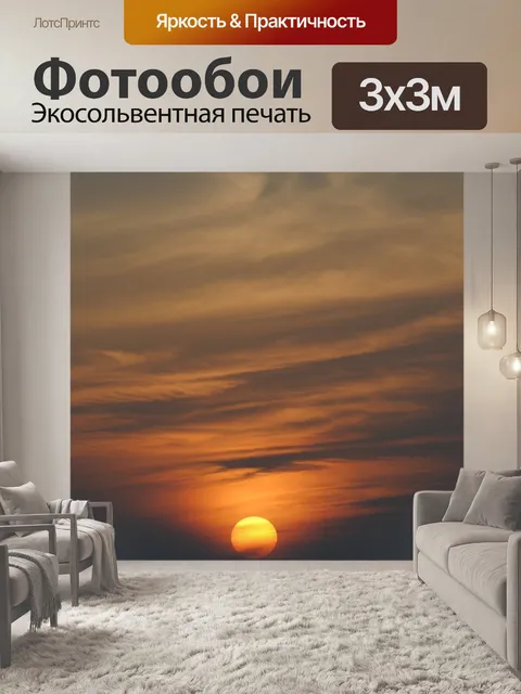 Фотообои Заход солнца