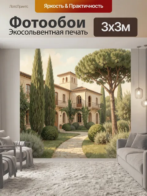 Фотообои Средиземноморская вилла в саду