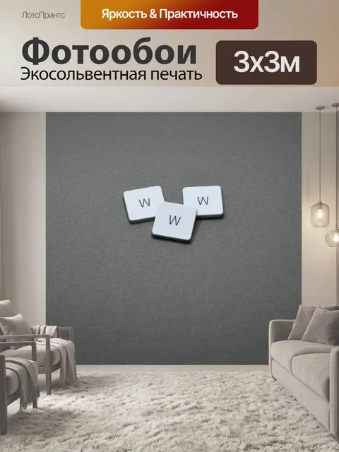 Фотообои Www