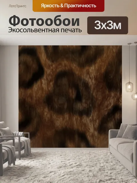 Фотообои Дикие кошачьим мехом