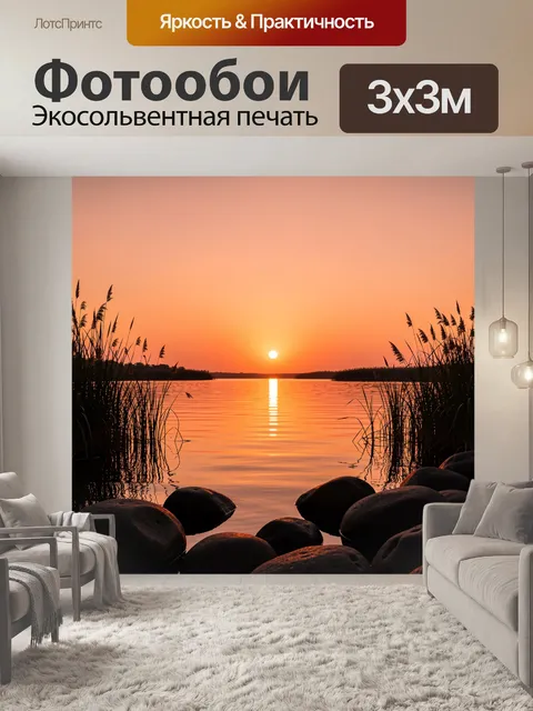 Фотообои Озеро в камышах на закате