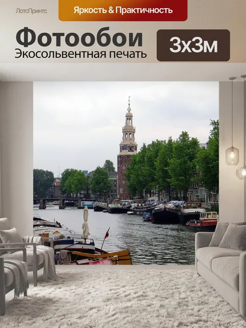 Фотообои Канал
