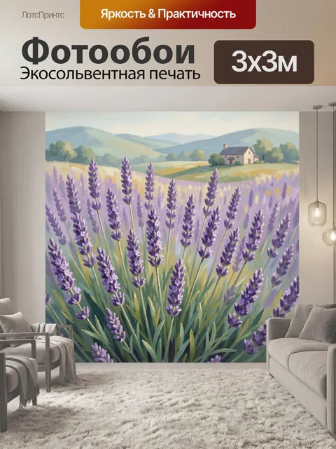 Фотообои Лавандовое поле с домиком