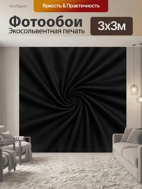 Фотообои Чёрная спиральная драпировка