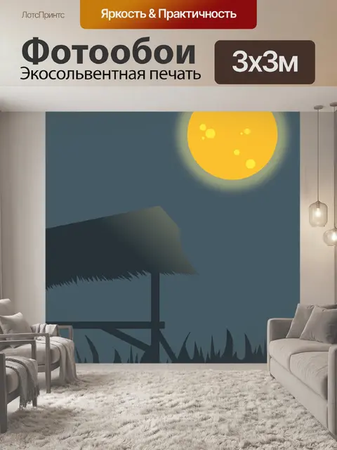 Фотообои Посмотреть