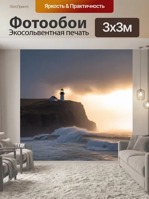 Фотообои маяк на утесе, яркий свет пробивается сквозь густой туман, волны бушуют вокруг, а в небе видны облака…