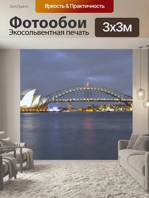 Фотообои Сидней, Австралия