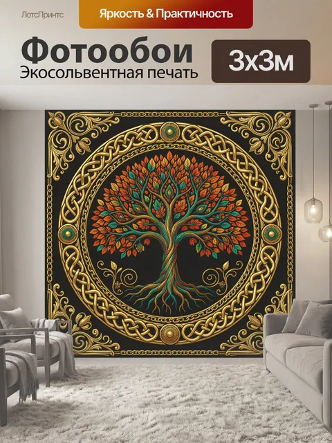Фотообои Дерево жизни в цепочном орнаменте