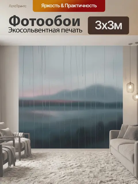 Фотообои Туманный пейзаж за мокрым стеклом